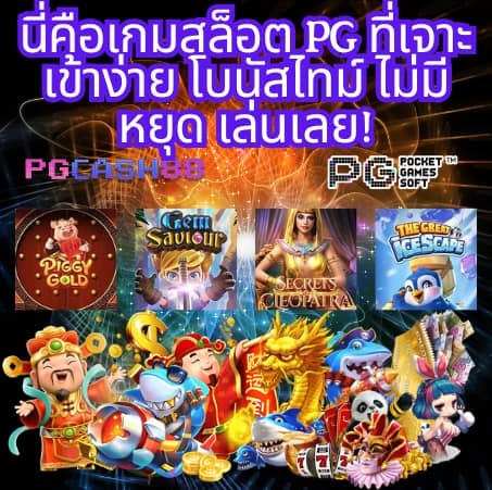 pgslotทดลองเล่น